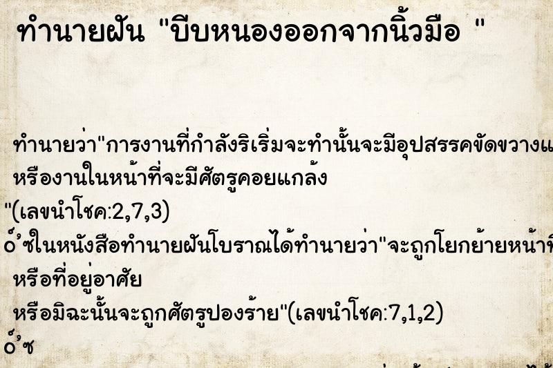 ทำนายฝัน บีบหนองออกจากนิ้วมือ 